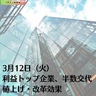 3月12日（火）利益トップ企業、半数交代 値上げ・改革効果