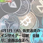 4月1日（火）仮想通貨のインサイダー規制 金融庁、金商法改正へ