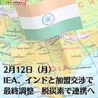 2月12日（月）IEA、インドと加盟交渉で最終調整 脱炭素で連携へ