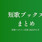 短歌ブックスのまとめ(2024年1月)