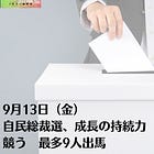 9月13日（金）自民総裁選、成長の持続力競う 最多9人出馬