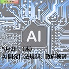 5月2日（木）AI開発に法規制、政府検討