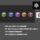 【ERC-404】ERC-20とERC-721の混合規格 / 第一弾PJ"Pandora"は数日で取引高1億ドル超える / NFTの流動性の問題を解決 / @Pandora_ERC404