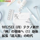 9月25日（月）テクノ新世 「神」の領域へ（1）身体拡張「超人類」の時代