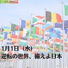 1月1日（水）逆転の世界、備えよ日本