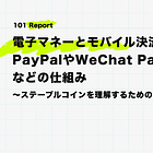 電子マネーとモバイル決済サービス：PayPalやWeChat Payなどの仕組み【ステーブルコインを理解するための金融基礎知識③】