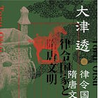 大津透｜律令国家与隋唐文明