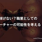有名でも稼げない？職業としてのweb3リサーチャーの可能性を考える