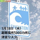 1月18日（木）避難場所5000カ所に津波リスク