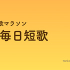 短歌マラソン「毎日短歌」新シーズンスタート