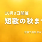 「短歌の秋まつり」10月9日(月・祝)に開催