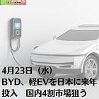 4月23日（水）BYD、軽EVを日本に来年投入 国内4割市場狙う