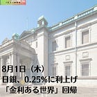 8月1日（木）日銀、0.25%に利上げ 「金利ある世界」回帰