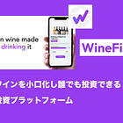 【WineFi】高級ワインを小口化し誰でも投資できる共同投資プラットフォーム / 金融とブロックチェーンの相性はやはり良い / @winefihq