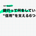 銀行って何をしているの？─“信用”を支える6つの役割【前編】