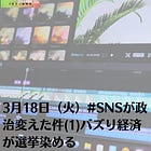 3月18日（火）デモクライシス #SNSが政治変えた件(1)バズり経済が選挙染める