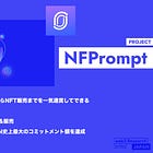 【NFPrompt】AIでのコンテンツ生成からNFT販売までを一気通貫してできるマーケットプレイス / 画像・動画・音楽を生成&販売 / Binance Launchpool史上最大のコミットメント額を達成