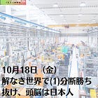 10月18日（金）NEO-COMPANY 解なき世界で(1)分断勝ち抜け、頭脳は日本人