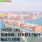 3月5日（水）海運投資、日本勢3.7兆円 輸送力3割増