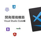 VisualStudioCodeで開発環境を作ろう