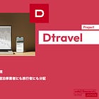 【Dtravel】分散型Airbnb / 直接予約を低手数料で実現 / 独自トークン$TRVLを宿泊事業者にも旅行者にも分配 / 旅行業界全体を変革 / @DtravelDAO