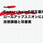 Superchainの相互運用性を考える ロールアップユニオンにおける技術課題と改善案