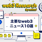 【10/23(月)のweb3ニュース10選】関西万博の「EXPO 2025 デジタルウォレット」提供開始、MagicEdenがBRC-20トークンでの支払を一時停止、RWAに準拠した新しいEIPが提案 etc...