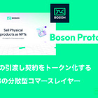 【Boson Protocol】web3の分散型コマースレイヤー / RWAの引渡し契約をトークン化し転送、売買が可能に / ゲーム理論と第三者機関を利用した紛争解決フロー / @BosonProtocol