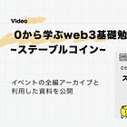  0から学ぶweb3基礎勉強会 #0 ~ステーブルコイン~ 