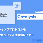 【Catalysis】複数のリステーキングプロトコルを統合する初のセキュリティ抽象化レイヤー / AVS開発工数を80%削減 / @0xcatalysis