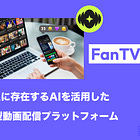 【FanTV】Sui上に存在するAIを活用した分散型動画配信プラットフォーム / ユーザー数800万を抱えSui全体のアクティブウォレットの20%以上を占める / @FanTV_official