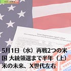 5月1日（水）再戦2つの米国 大統領選まで半年（上）米の未来、X世代左右
