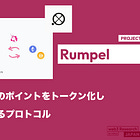 【Rumpel】オフチェーンのポイントをトークン化し売買可能にするプロトコル / ポイントをオラクルで認識し1対1となるpTokenを発行 / EigenLayerの経営陣3名が出資 / @RumpelLabs