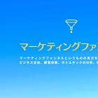 マーケティングファンネル