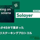 【Solayer】Solana上のリステーキングプロトコル / 2,000万ドルが45分で集まる / EigenLayerと異なりオンチェーンDappsをAVSの対象へ / @solayer_labs