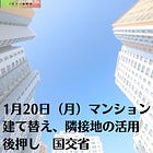 1月20日（月）マンション建て替え、隣接地の活用後押し 国交省