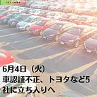 6月4日（火）車認証不正、トヨタなど5社に立ち入りへ