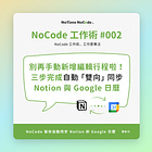 如何自動化「雙向」同步 Notion 與 Google Calendar 日曆？