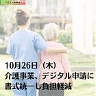 10月26日（木）介護事業、デジタル申請に 書式統一し負担軽減