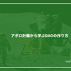 アポロ計画から学ぶDAOの作り方