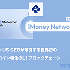 【1Money Network】世界初のステーブルコイン特化のL1ブロックチェーン / 固定ガス代、25万TPS、コンプライアンス準拠を実現 / 元Binance US CEOが設立し2,000万ドルを調達 / @1MoneyNetwork
