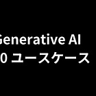 #17 Generative AIのユースケース100