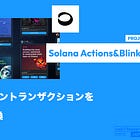 【Solana Actions&Blinks】オンチェーントランザクションをURLに変換 / 拡張機能でXタイムラインに埋め込みも可能 / Solana Foundationが支援 / @saydialect