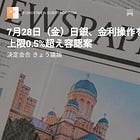 7月28日（金）日銀、金利操作を柔軟運用 上限0.5%超え容認案