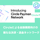 【Circle Payments Network】Circleによる金融機関向けの新たな決済・送金ネットワーク / 既存の国際送金の遅さと手数料問題を解決 / Tetherによる新ブロックチェーンPlasmaも解説