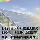1月29日（月）違法太陽光149件、指導後も2割是正せず 森林無許可開発など