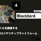 【Blackbirdの今】累計8,500万ドルを調達するweb3×飲食のロイヤリティプラットフォーム / リリースから現在までの変遷とプロダクト群を解説 / @blackbird_xyz
