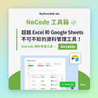 【NoCode 工具箱】Airtable - 超越 Excel 和 Google Sheets 的 No Code 資料管理工具