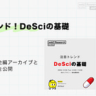 注目トレンド！DeSciの基礎