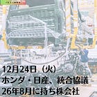 12月24日（火）ホンダ・日産、統合協議 26年8月に持ち株会社